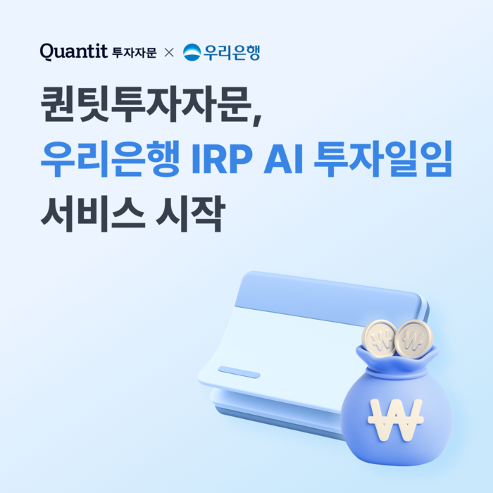 퀀팃투자자문, 우리은행 퇴직연금 AI 투자일임 서비스 시작