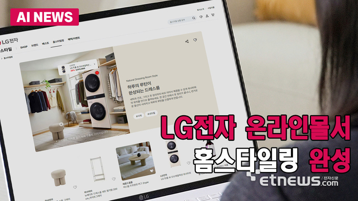 LG전자 온라인몰서 홈스타일 완성