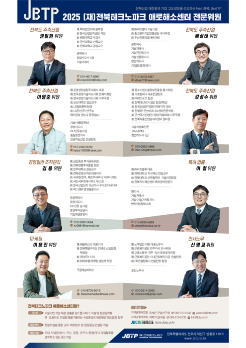 전북테크노파크 애로해소센터 전문위원 홍보 포스터.