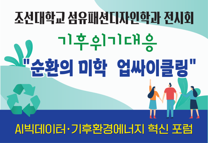 조선대 섬유패션디자인학과 위기 대응 '순환의 미학 업싸이클링' 전시회 포스터.