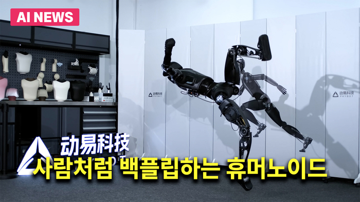 사람처럼 백플립하는 휴머노이드