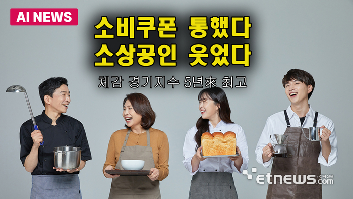 소비쿠폰 통했다, 소상공인 웃었다