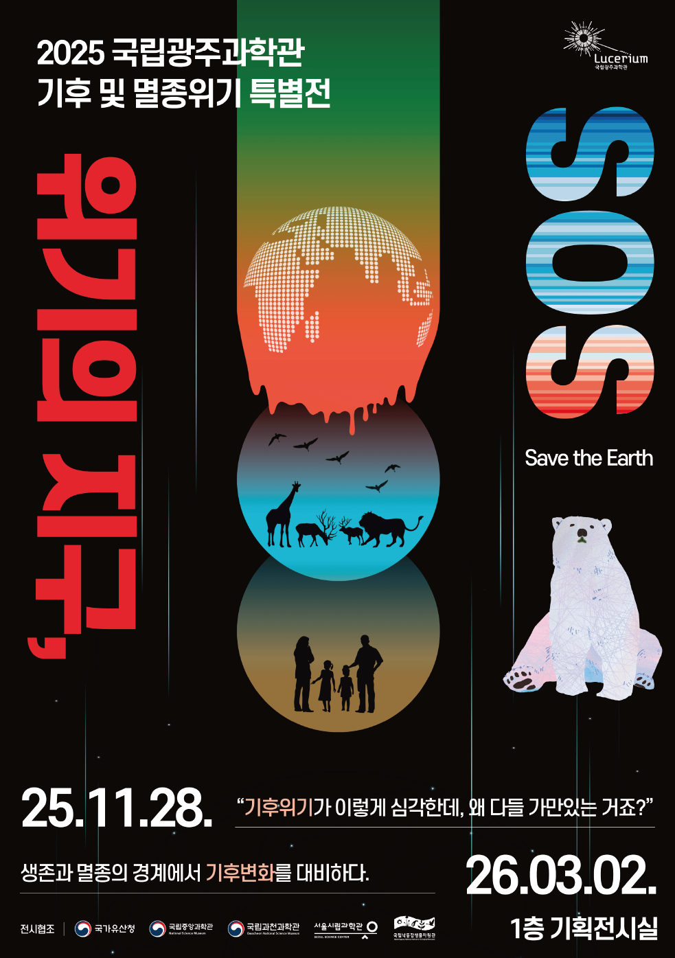 국립광주과학관, 기후 및 멸종위기 특별전 '위기의 지구, SOS' 개최…내년 3월 2일까지