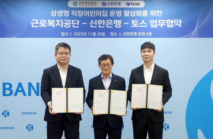 26일 신한은행 본점에서 열린 '상생형 공동직장 어린이집' 업무협약식에서 (사진 왼쪽부터) 이정빈 신한은행 경영지원그룹장, 성현규 근로복지공단 의료복지 이사, 홍성학 토스 인사실장(상무)이 기념촬영을 하고 있다.