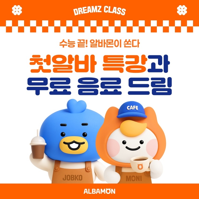 알바몬, 수능 마친 고교생 대상 '드림즈 클래스' 투어