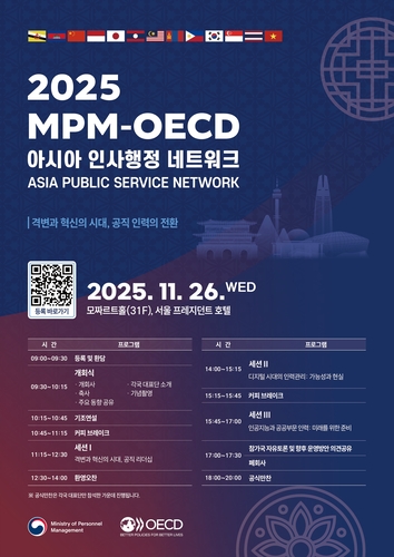 인사혁신처, '제3차 아시아 인사행정 관계망 학술회의' 개최…인재 개발 방안 모색