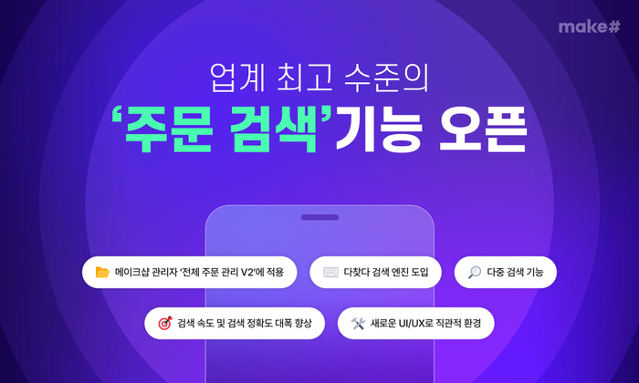 메이크샵, '주문 검색' 기능 오픈