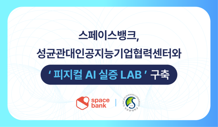 스페이스뱅크, 성균관대와 성남 판교 피지컬AI실증LAB 공동 운영
