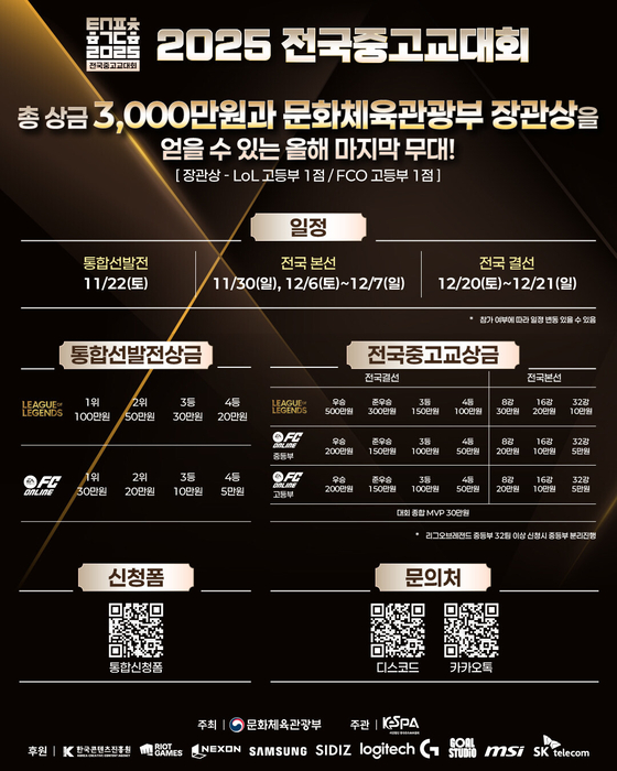 청소년 e스포츠 축제 '2025 전국중고교대회', 전국 본선 30일 개막