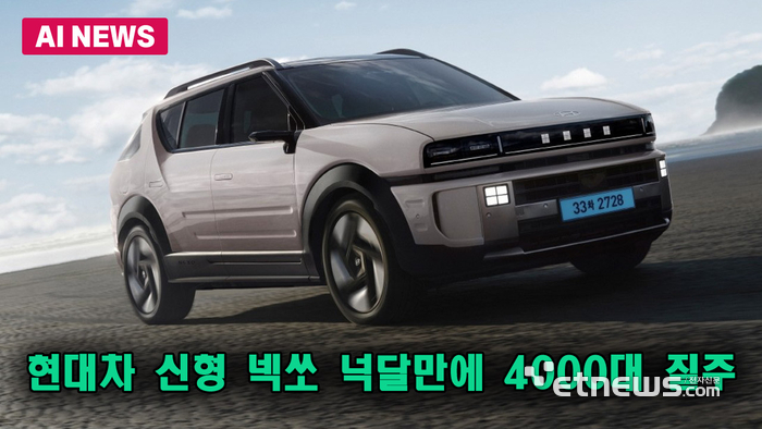 현대차 신형 넥쏘 넉달만에 4000대 질주