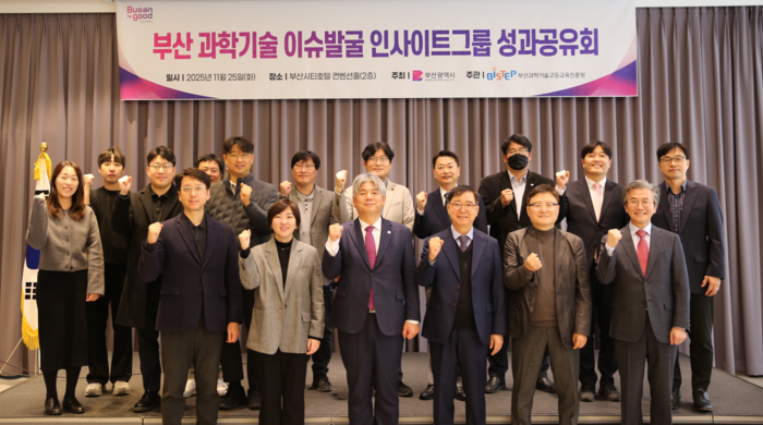 부산 과학기술 이슈발굴 인사이트그룹 성과공유회 단체 기념 촬영