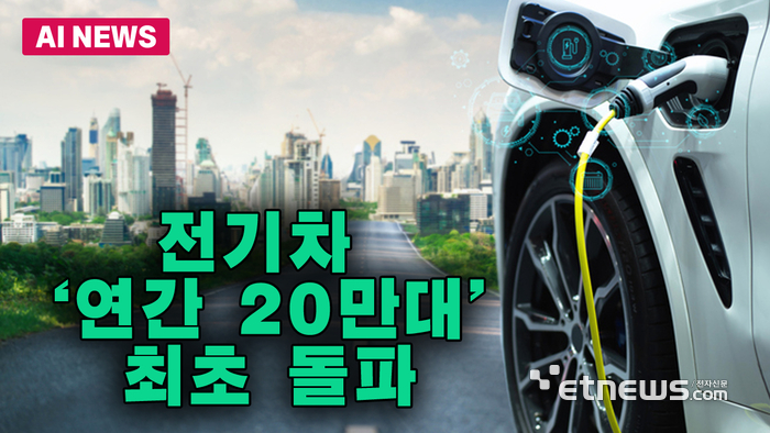 전기차 '연간 20만대' 최초 돌파
