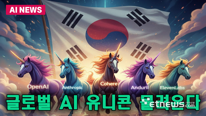글로벌 AI 유니콘 몰려온다