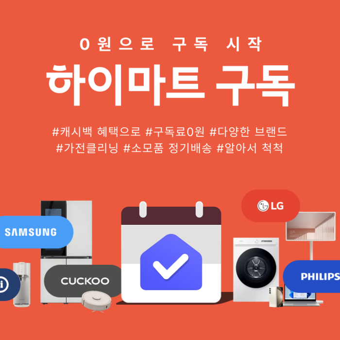 롯데하이마트, 가전구독 '첫 달 0원'…온라인 경쟁력 강화