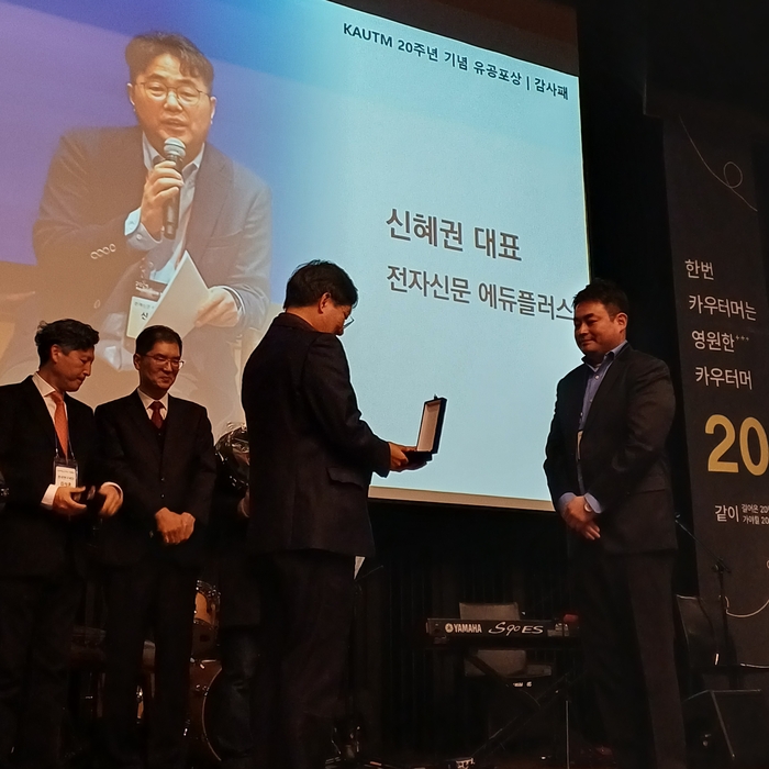 [에듀플러스][KAUTM 창립 20주년]에듀플러스, 감사패 수상