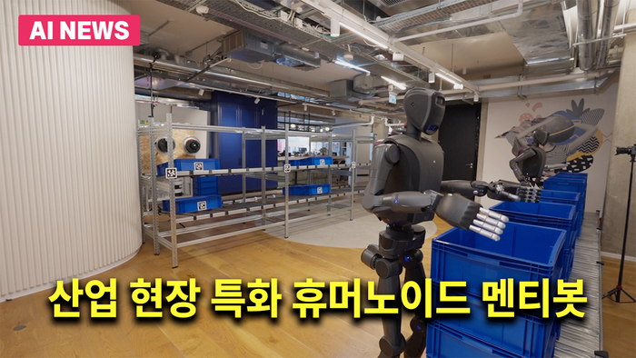 멘티 로보틱스(Mentee Robotics)가 만든 멘티봇(MenteeBot) / Mentee Robotics