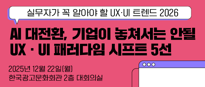 '실무자가 꼭 알아야 할 UX·UI 트렌드 2026' 세미나 12월 22일 개최