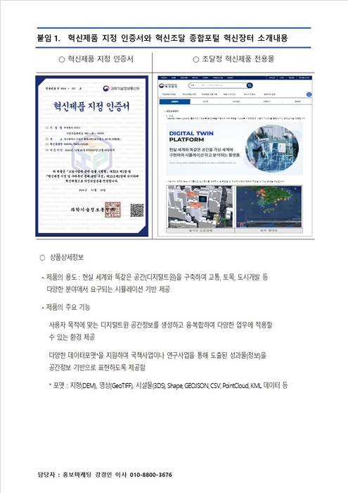 이지스 디지털 트윈 클라우드 서비스 혁신제품 지정.