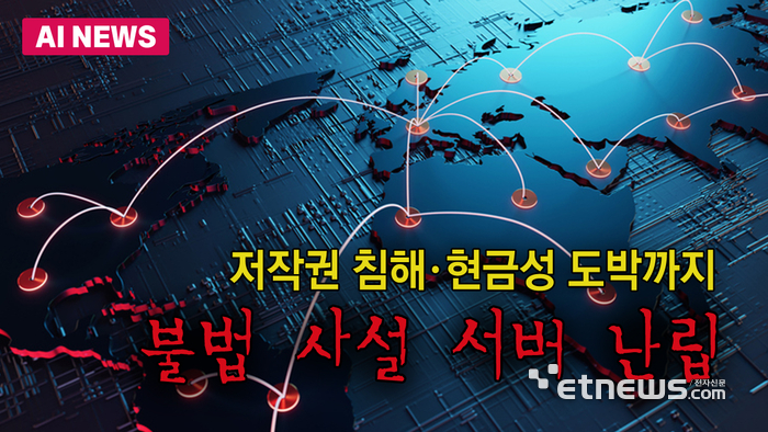 저작권 침해·현금성 도박까지…불법 사설 서버 난립