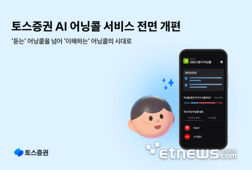 토스증권, AI 어닝콜 이용자 120만 돌파…전면 개편