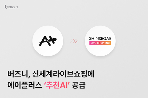 버즈니, 신세계라이브쇼핑에 '추천AI' 기술 공급