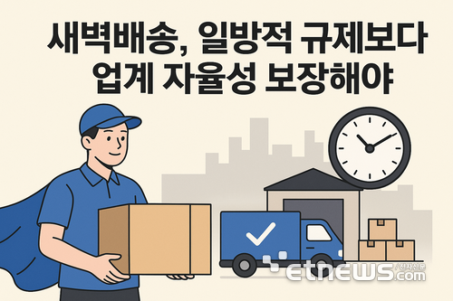 “새벽배송, 일방적 규제보다 업계 자율성 보장해야”