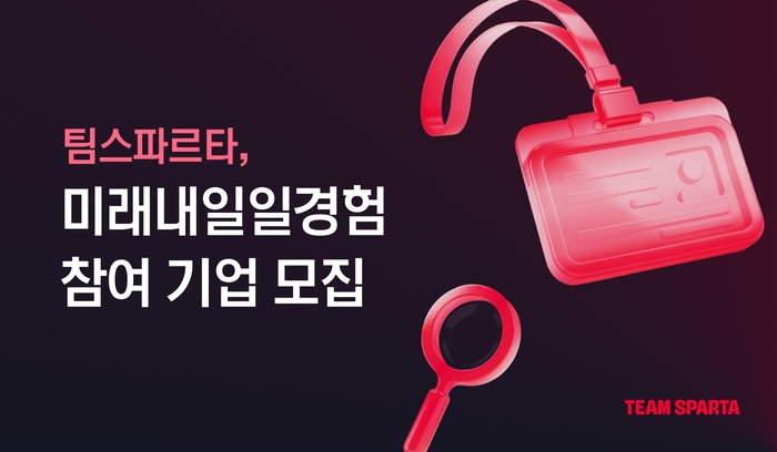 [에듀플러스]팀스파르타, 미래내일일경험 참여사 사전 모집 진행