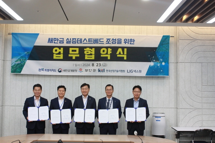 전북도는 지난 8월 LIG넥스원 등과 '새만금 실증테스트베드 조성 업무협약'을 체결했다.