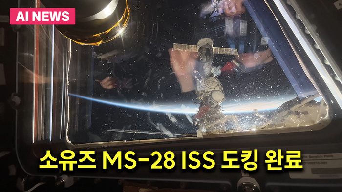소유즈 MS-28 ISS 도킹 완료
