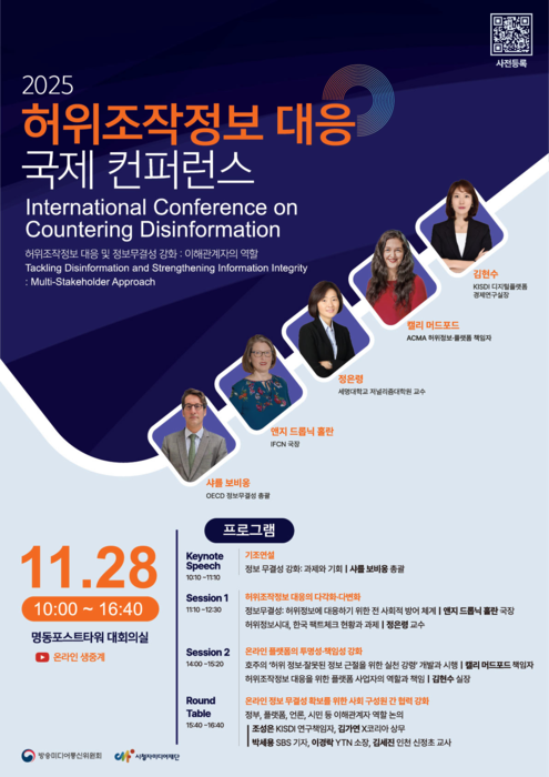 “허위조작 정보 대응 위해 국제사회 협력 확대해야”