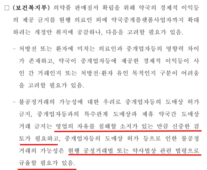 보건복지부가 김윤 더불어민주당이 발의한 '약사법 개정안'에 대해 2025년 1월 제출한 검토 의견(출처=국회 의안정보시스템)