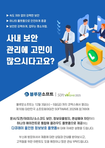 [AI×소프트웨이브 2025] 블루문소프트, 올인원 정보보호 플랫폼 '다큐레이(DocuRay) 선보여...