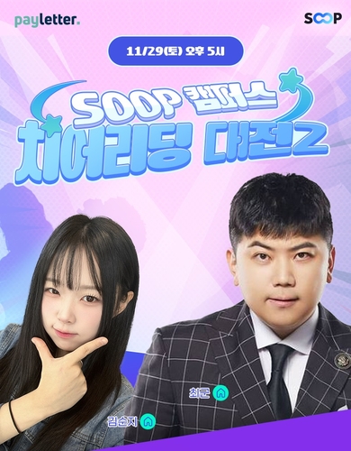 SOOP, '캠퍼스 치어리딩 대전2' 개최…전국 10개 대학 참가