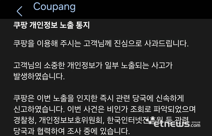 과기정통부-개인정보위, 쿠팡 3000만 침해사고 조사…피싱 주의보