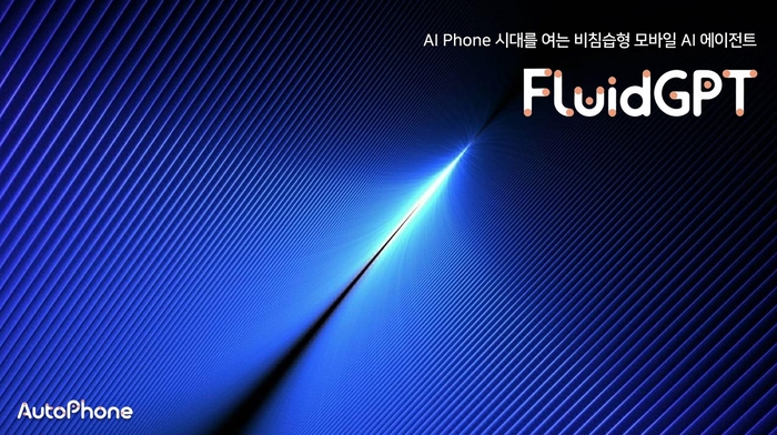 [2025 AI 챔피언]AutoPhone, 앱 스스로 실행하는 'AI폰' 시대 연다