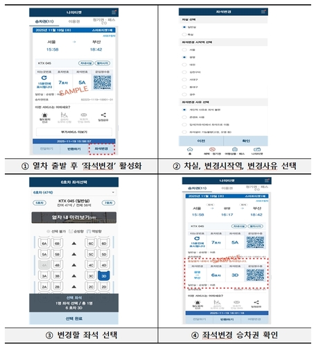 코레일, 열차 안에서 좌석 바꾼다 '셀프 좌석변경 서비스' 도입