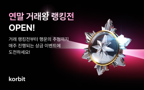코빗, '연말 거래왕 랭킹전' 개최…“총 상금 2000만원 규모”