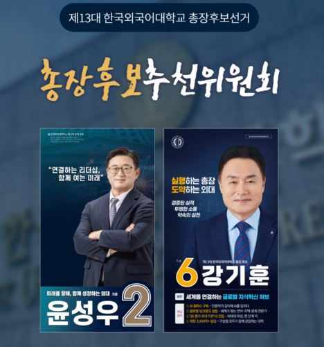 [에듀플러스]한국외대 13대 총장후보선거, 강기훈 교수 추천 1위…법인 최종 임명 절차 돌입