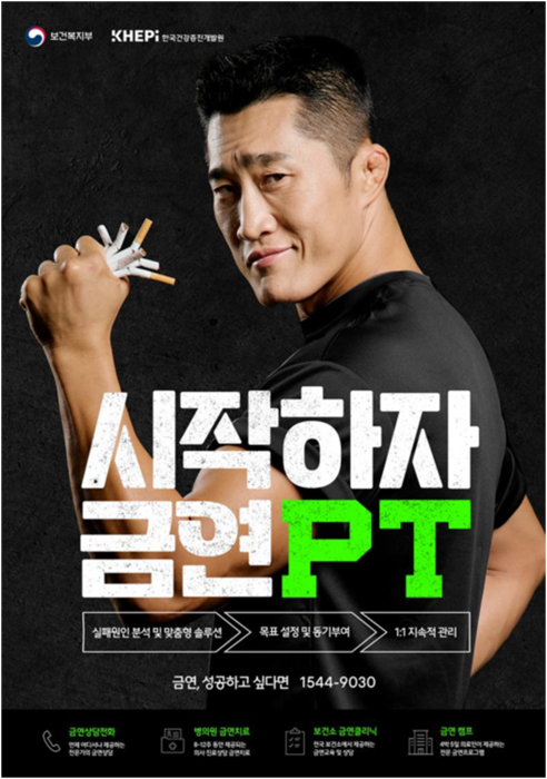 보건복지부 3차 금연 광고 '시작하자 금연PT' 포스터(사진=보건복지부)