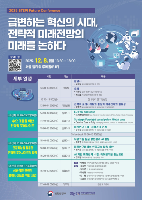 STEPI, 8일 '퓨처 컨퍼런스' 개최...전략적 포어사이트 역할 논한다