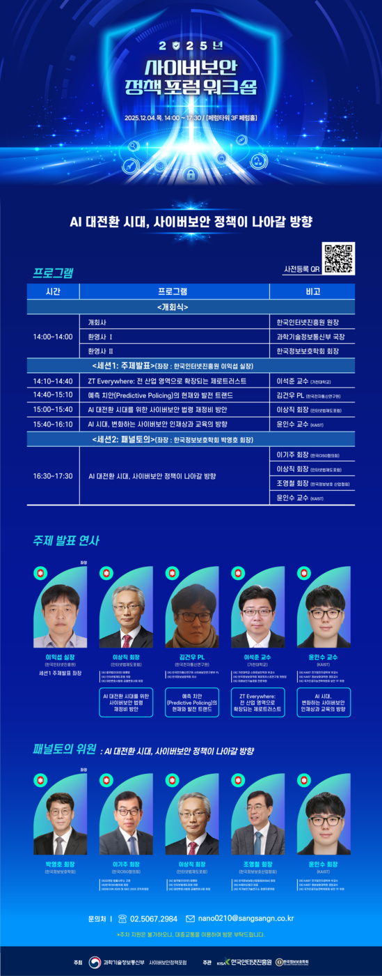 KISA, '사이버보안 정책 포럼 워크숍' 개최…“AX시대 보안정책 논의”