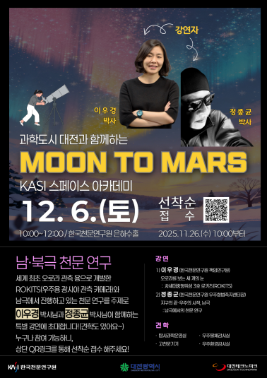 '문 투 마스(Moon to Mars), 과학도시 대전과 함께하는 KASI 스페이스 아카데미' 포스터