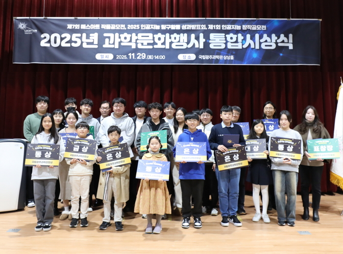 국립광주과학관 '2025년 과학문화행사 통합시상식' 단체 사진.