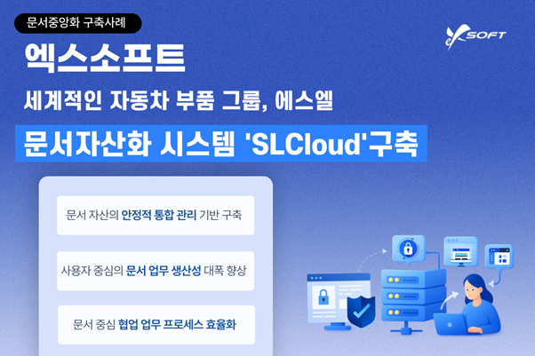 엑스소프트, 자동차부품 전문기업 에스엘에 차세대 문서자산화 'SLCloud' 구축 완료