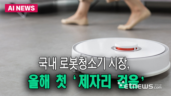 국내 로봇청소기 시장, 올해 첫 '제자리걸음' 전망