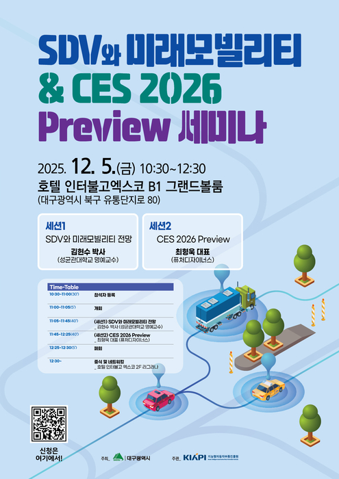 KIAPI, 5일 'SDV와 미래모빌리티 & CES 2026 Preview 세미나' 개최