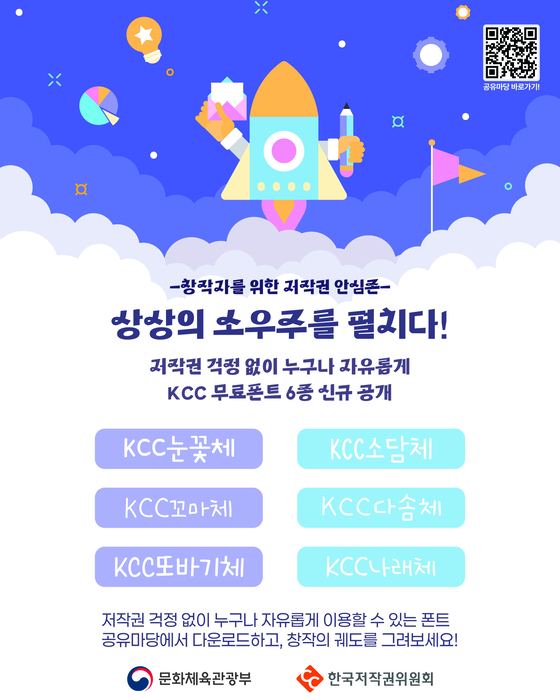 문화체육관광부와 한국저작권위원회는 저작권 걱정 없이 자유롭게 활용할 수 있는 'KCC글꼴' 6종을 신규 공개했다.