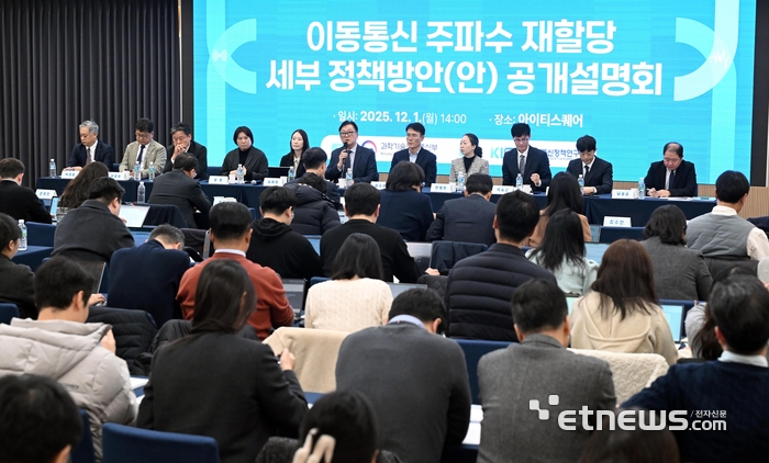 [포토] 이동통신 주파수 재할당 공개설명회