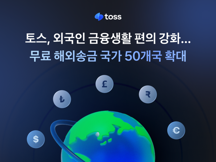 토스, 무료 해외송금 국가 50개국으로 확대