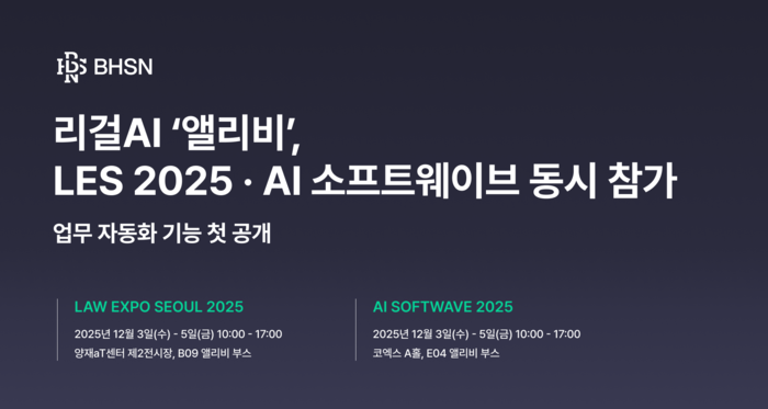 리걸AI '앨리비', LES 2025·AI 소프트웨이브 동시 참가